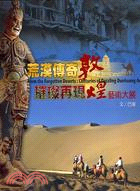 荒漠傳奇.璀璨再現 =centuries of dazzling Dunhuang art : 敦煌藝術大展 /