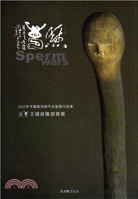 2005木雕藝術創作采風展作品集―焚夢：王耀俊雕塑個展