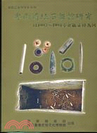 卑南遺址石板棺研究 : 以1993-1994發掘資料為例 /