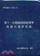 第十一任總統副總統選舉高雄市選舉實錄 | 拾書所