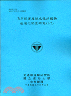 海岸保護及親水性結構物最適化配置研究（2/2） | 拾書所