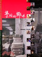 鶯陶的鄉味 : 鶯歌陶藝工作室即景 = The scent of Yingge ceramics ; images of Yingge pottery studios /