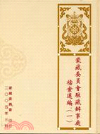 蒙藏委員會駐藏辦事處檔案選編（一） | 拾書所
