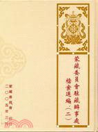蒙藏委員會駐藏辦事處檔案選編（二）