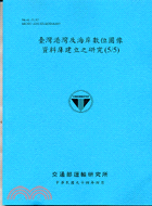 臺灣港灣及海岸數位圖像資料庫建立之研究（5/5） | 拾書所