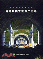 高速鐵路土建工程－隧道新奧工法施工概述
