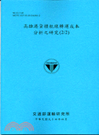 高雄港貨櫃航線轉運成本分析之研究（2/2）