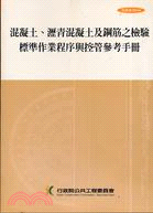 混凝土瀝青混凝土及鋼筋之檢驗標準作業程序與控管參考手冊