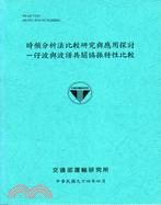 時頻分析法比較研究與應用探討： 仔波與波譜共關協振特性比較