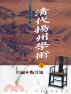 清代揚州學術（共二冊） | 拾書所