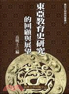 東亞教育史研究的回顧與展望