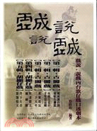 戲說說戲內台歌仔戲口述劇本（5書＋1DVD）