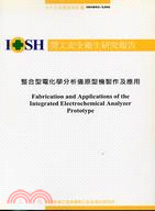 整合型電化學分析儀原型機製作及應用─勞工安全衛生研