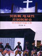 異族觀、地域性差別與歷史 : 阿美族研究論文集 /