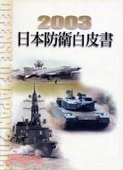 日本防衛白皮書.2003 /