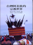 台灣阿美族的宗教世界 | 拾書所