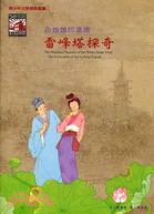 白娘娘的塵緣-雷峰塔探奇 =The mundane passions of the White-Snake fairy : the excavation of the Leifeng Pagoda /