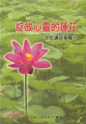 綻放心靈的蓮花：93年藝文講座專輯