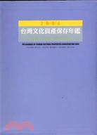2004台灣文化資產保存年鑑：古物古蹟歷史建築