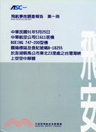 飛航事故調查報告第一冊：中華民國91年5月25日 | 拾書所