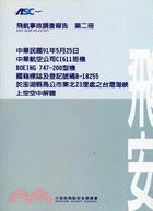 飛航事故調查報告第二冊：中華民國91年5月25日