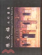 陳文福水彩畫集 =Waterooler paintings of Chen Wen-Fu, 1990-2005 /