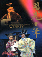 國光十年 =National GuoGuang Opera Company ten years in retrospect 84-94 (1995-2005) /
