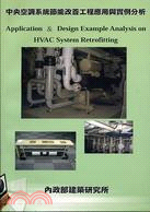 中央空調系統節能改善工程應用與實例分析 =HVAC sy...