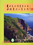 走山走水詩書東北角全國書法比賽專輯