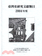 臺灣史研究文獻類目2004年度