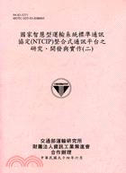 國家智慧型運輸系統標準通訊協定(NTCIP)整合式通訊平...