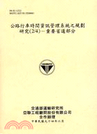 公路行車時間資訊管理系統之規劃研究（2/4）