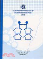 台灣社區精神照護研討會：家庭照護與就業服務彙編