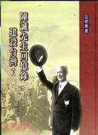 陳誠先生回憶錄：建設台灣（二冊）