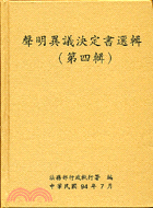 聲明異議決定書選輯（第四輯）