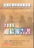 2005全國菸害防制策略會議總結報告書