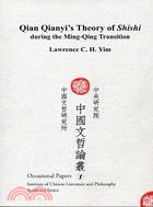 中國文哲研究所．中國文哲論叢第一號Qian Qianyi's Theory of Shishi during the Ming-Qing Transition