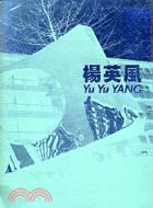 楊英風YU YU YANG