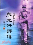 黎元洪評傳 | 拾書所