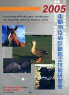 2005年動物疫病診斷鑑定技術研習會