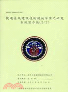 捷運系統建設技術規範草案之研究－系統整合篇2/2