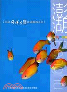 澎湖PENGHU：海洋生態資源解說手冊