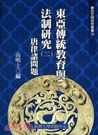 東亞傳統教育與法制研究（二）唐律諸問題