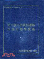 第六屆立法委員選舉高雄市選舉實錄 | 拾書所