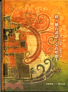 聽牆在說話心在唱歌－屏東縣文化資產叢書248