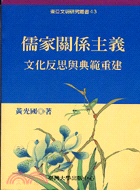 儒家關係主義文化反思與典範重建