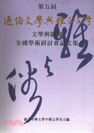 通俗文學與雅正文學第五屆全國學術研討會論文集 | 拾書所