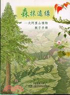 森抹遠綠：大阿里山植物親子手冊