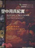 空中用兵紀實：對美國空軍戰－軍官團教育參考叢書569