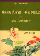 東亞傳統家禮教育與國法（一）：家族家禮教育